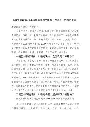 县城管局在2023年迎检全国创文检查工作会议上的表态发言.docx