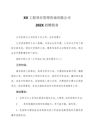 XX工程项目管理咨询有限公司202X招聘简章.docx