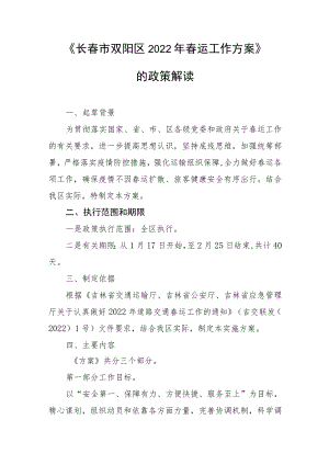 《长春市双阳区2022年春运工作方案》.docx