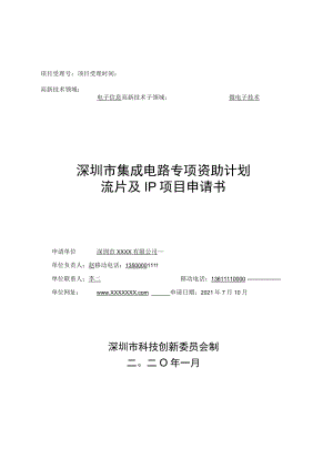 深圳市集成电路专项资助计划流片资助项目申请书（示例）.docx
