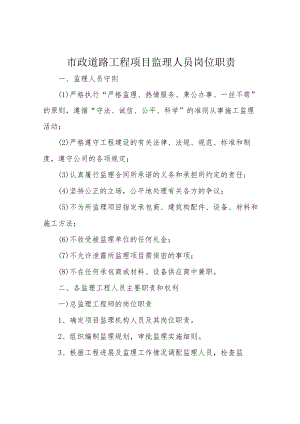 市政道路工程项目监理人员岗位职责.docx