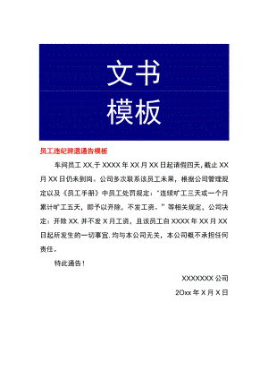 员工违纪辞退通告模板.docx