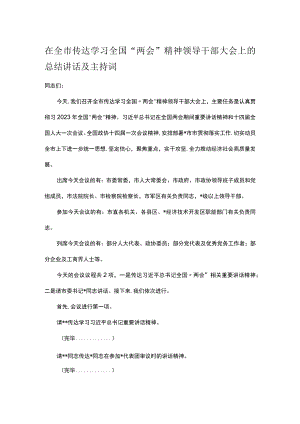 在全市传达学习全国“两会”精神领导干部大会上的总结讲话及主持词.docx