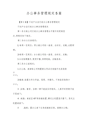办公事务管理规定5篇.docx