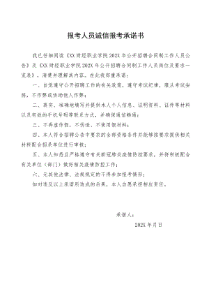 报考人员诚信报考承诺书(2022年).docx