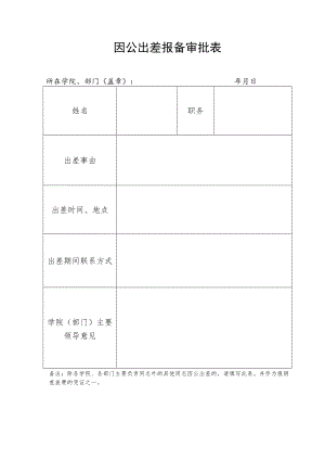 因公出差报备审批表.docx