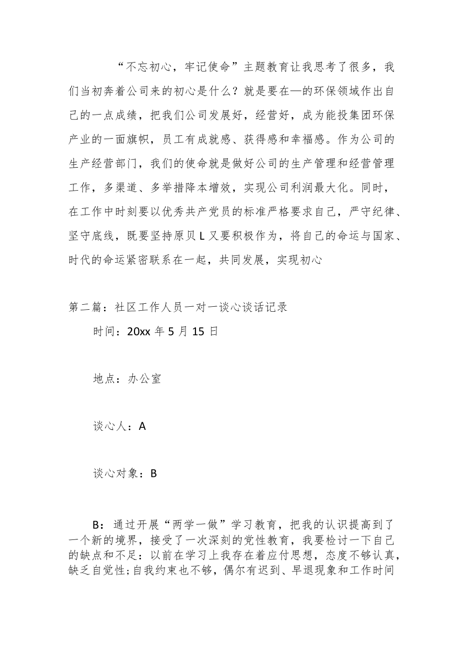 (3篇)关于社区工作人员一对一谈心谈话记录.docx_第2页