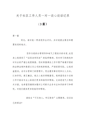 (3篇)关于社区工作人员一对一谈心谈话记录.docx