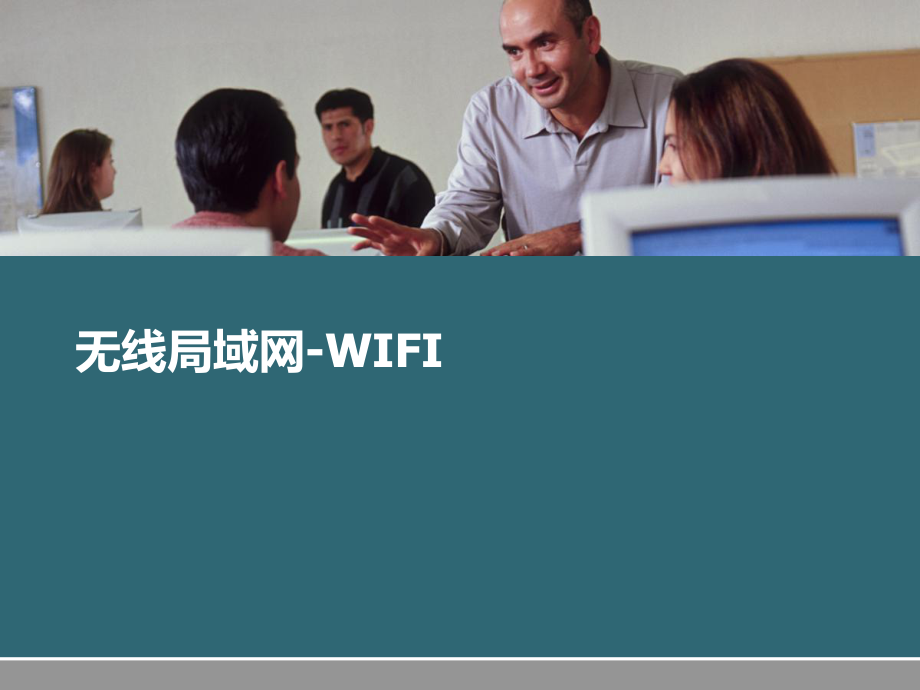 无线局域网WIFI.ppt_第1页