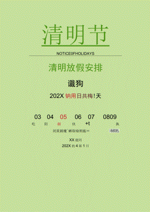 绿色小清新幼儿园清明节放假通知.docx