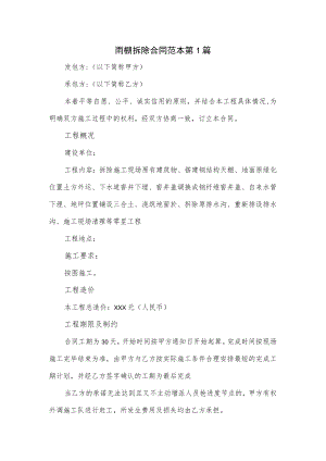 雨棚拆除合同范本.docx