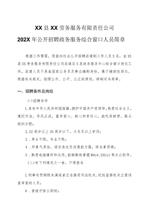 XX县XX劳务服务有限责任公司202X年公开招聘政务服务综合窗口人员简章.docx