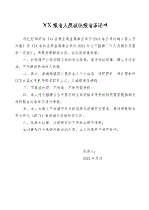 XX报考人员诚信报考承诺书.docx