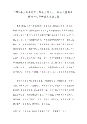 2023年全面学习在十四届全国人大一次会议重要讲话精神心得研讨发言稿2篇.docx