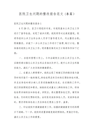医院卫生问题的整改报告范文(8篇).docx