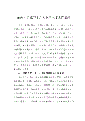 某某大学党的十八大以来人才工作总结.docx