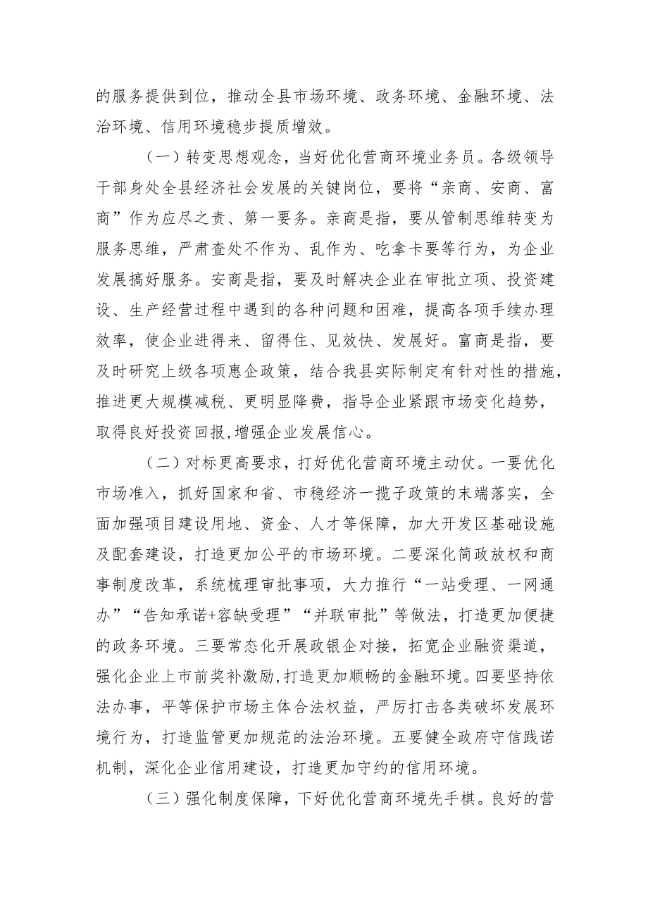 县长在全县以一流营商环境推动高质量发展大会上的主持讲话.docx_第2页