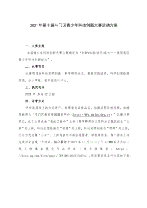 2021年第十届斗门区青少年科技创新大赛活动方案.docx