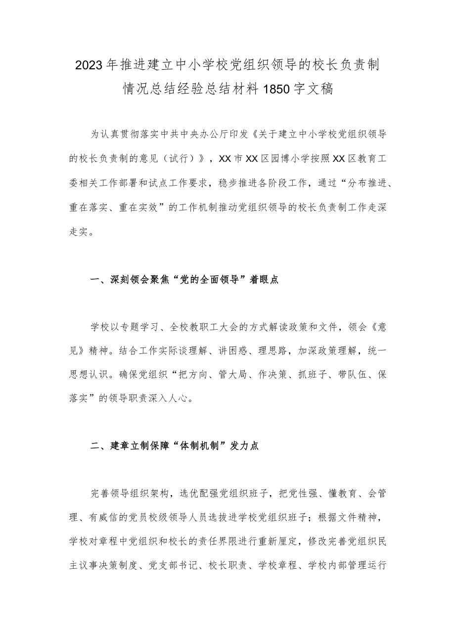 2023年推进建立中小学校党组织领导的校长负责制情况总结经验总结材料1850字文稿.docx_第1页