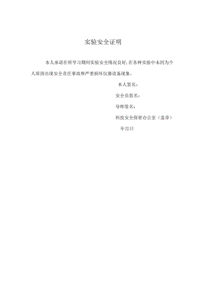 实验安全证明.docx