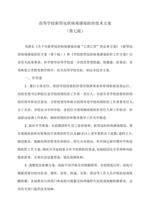 高等学校新型冠状病毒感染防控技术方案（第七版）（2023年）.docx