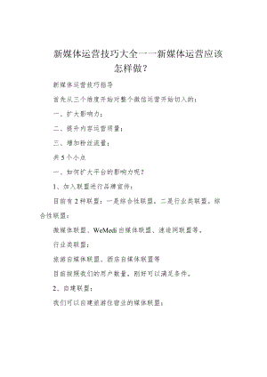 新媒体运营技巧大全——新媒体运营应该怎样做？.docx