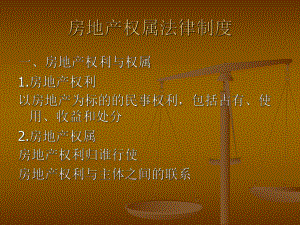 房地产权属法律制度.ppt