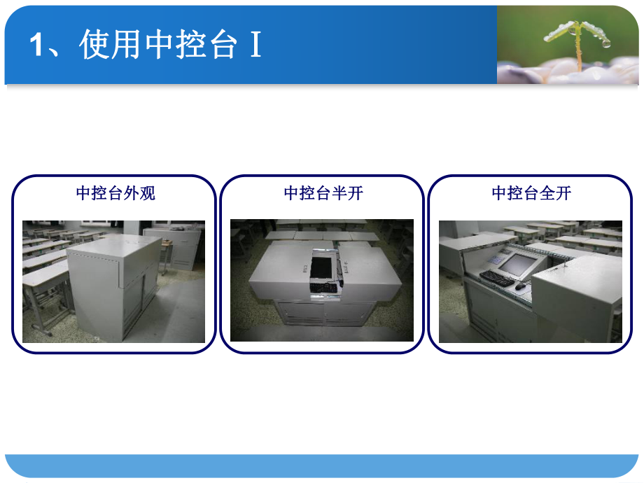 教室多媒体中控台操作方法.ppt_第3页