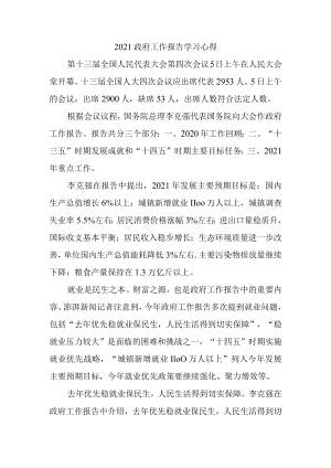 2021政府工作报告学习感悟一.docx