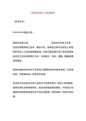 无拖欠农民工工资承诺书.docx