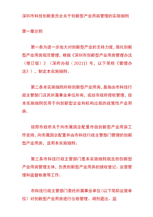 深圳市科技创新委员会关于创新型产业用房管理的实施细则.docx