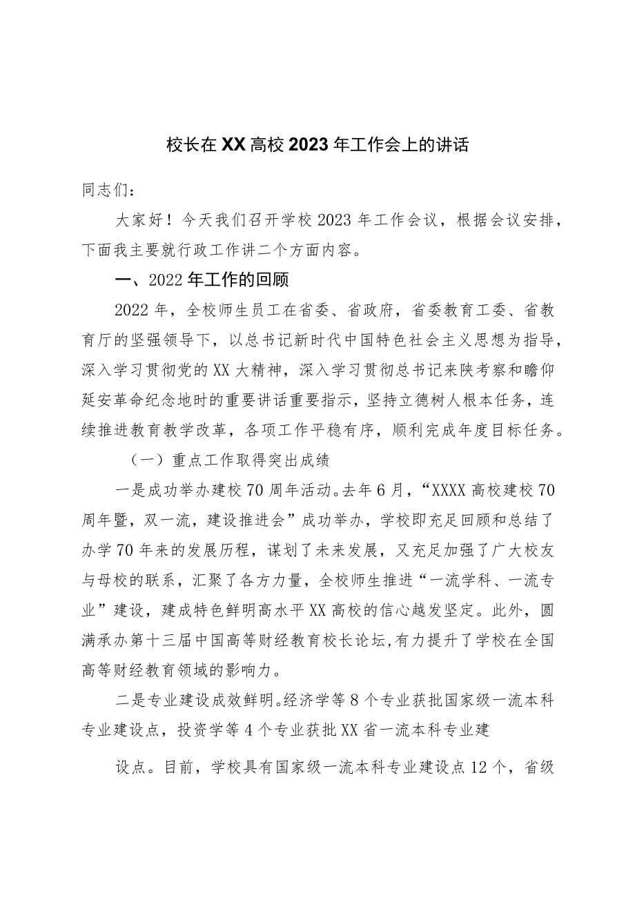 校长在高校学校2023年工作会上的讲话.docx_第1页
