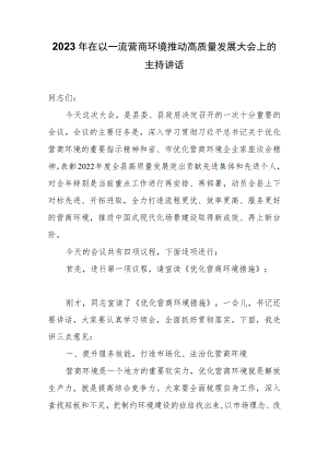 2023年在以一流营商环境推动高质量发展大会上的主持讲话.docx