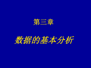 数据的基本分析——数据特征值的计算.ppt