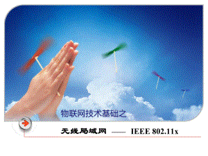 无线局域网WiFi.ppt