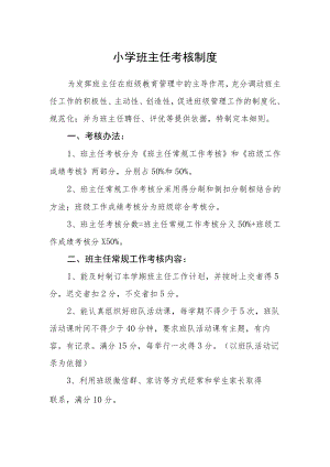 小学班主任考核制度.docx
