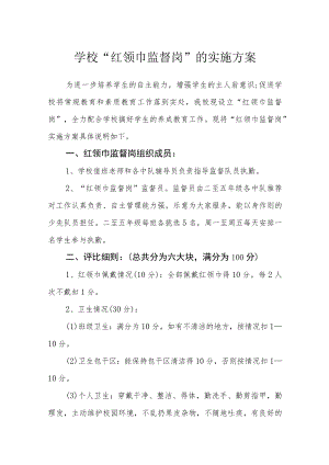 学校“红领巾监督岗”的实施方案.docx