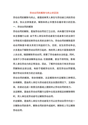 劳动合同的解除与终止的区别.docx