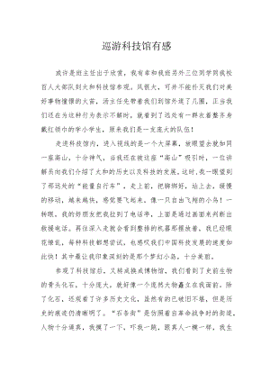 巡游科技馆有感.docx