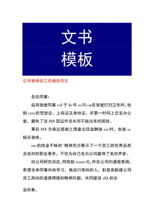公司表扬员工的通告范文.docx