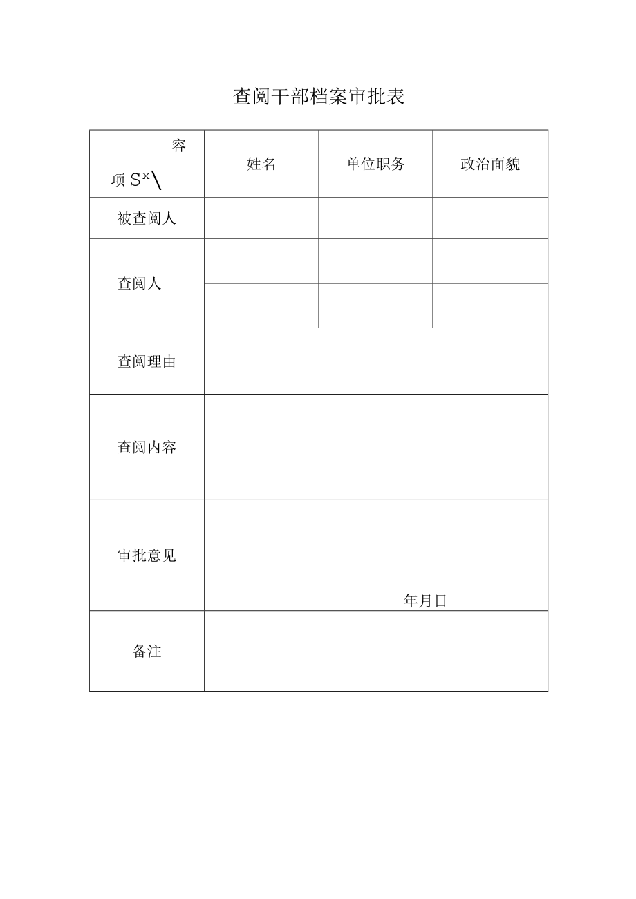 查阅干部档案审批表.docx_第1页