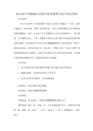 幼儿园小班健康活动设计优秀案例小兔子的水果店.docx