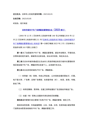 吉林市城市户外广告牌匾设置管理办法（2023修订）.docx