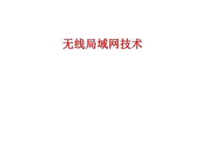 无线局域网技术基础.ppt