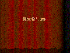 微生物知识与GMP.ppt
