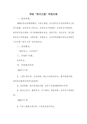 学校“每月之星”评选方案.docx