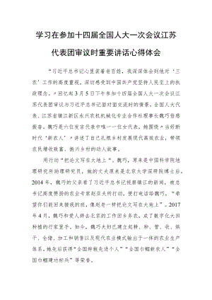 普通党员学习2023年在参加十四届全国人大一次会议江苏代表团审议时重要讲话精神心得体会研讨发言材料【3篇】.docx