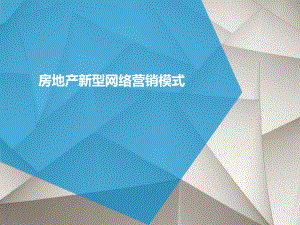 房地产新型网络营销模式.ppt