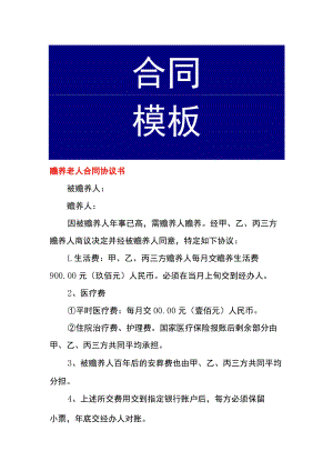 赡养老人合同协议书.docx