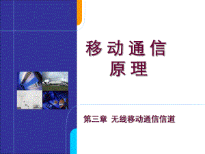 无线移动通信信道.ppt